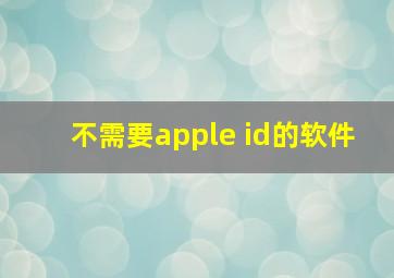 不需要apple id的软件